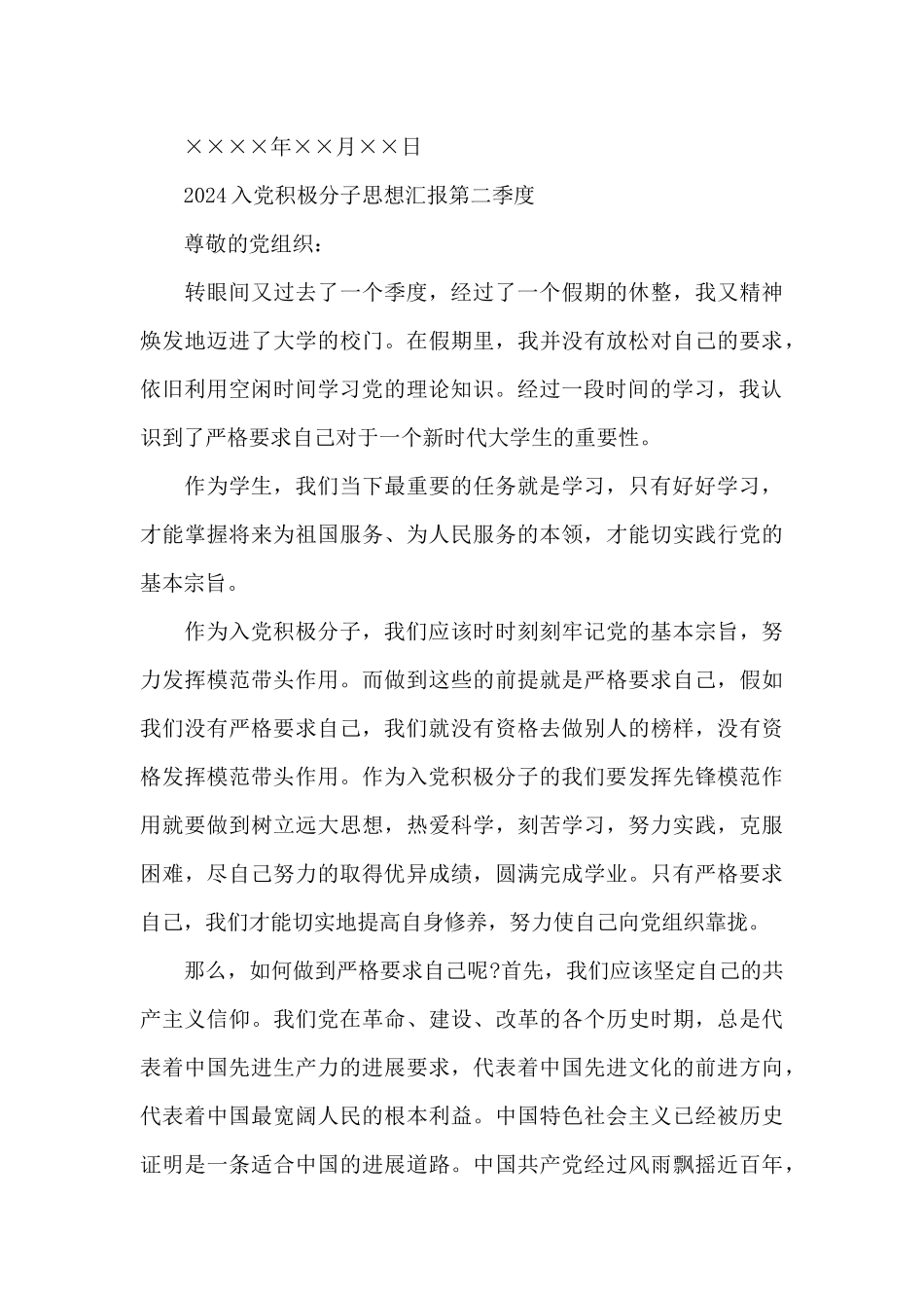 2024入党积极分子思想汇报第二季度_第3页