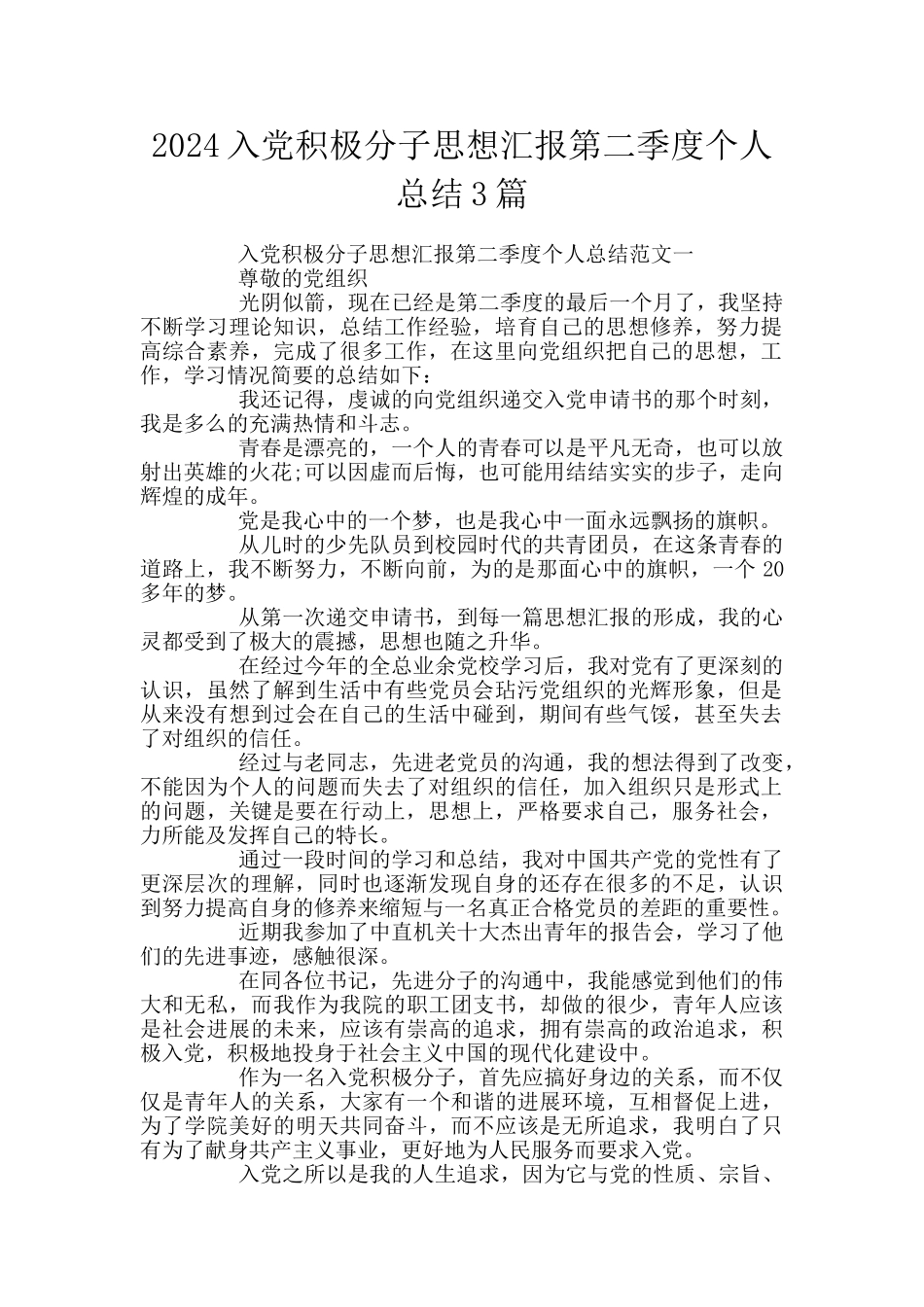 2024入党积极分子思想汇报第二季度个人总结3篇_第1页