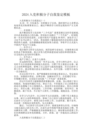 2024入党积极分子自我鉴定模板