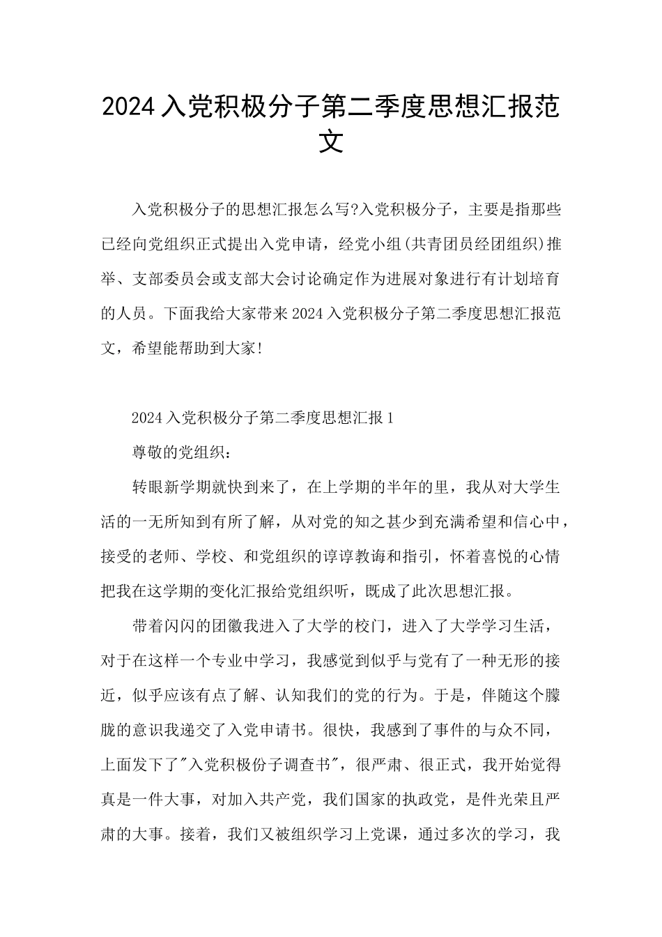 2024入党积极分子第二季度思想汇报范文_第1页