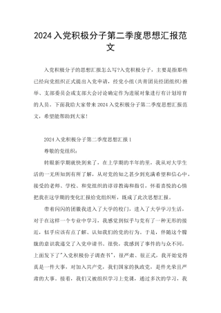 2024入党积极分子第二季度思想汇报范文