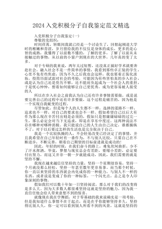 2024入党积极分子自我鉴定范文精选