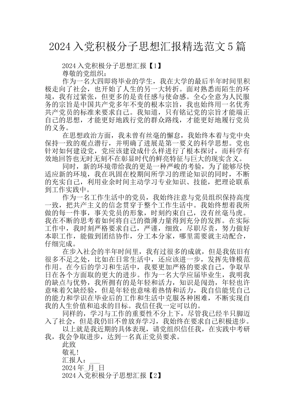 2024入党积极分子思想汇报精选范文5篇_第1页