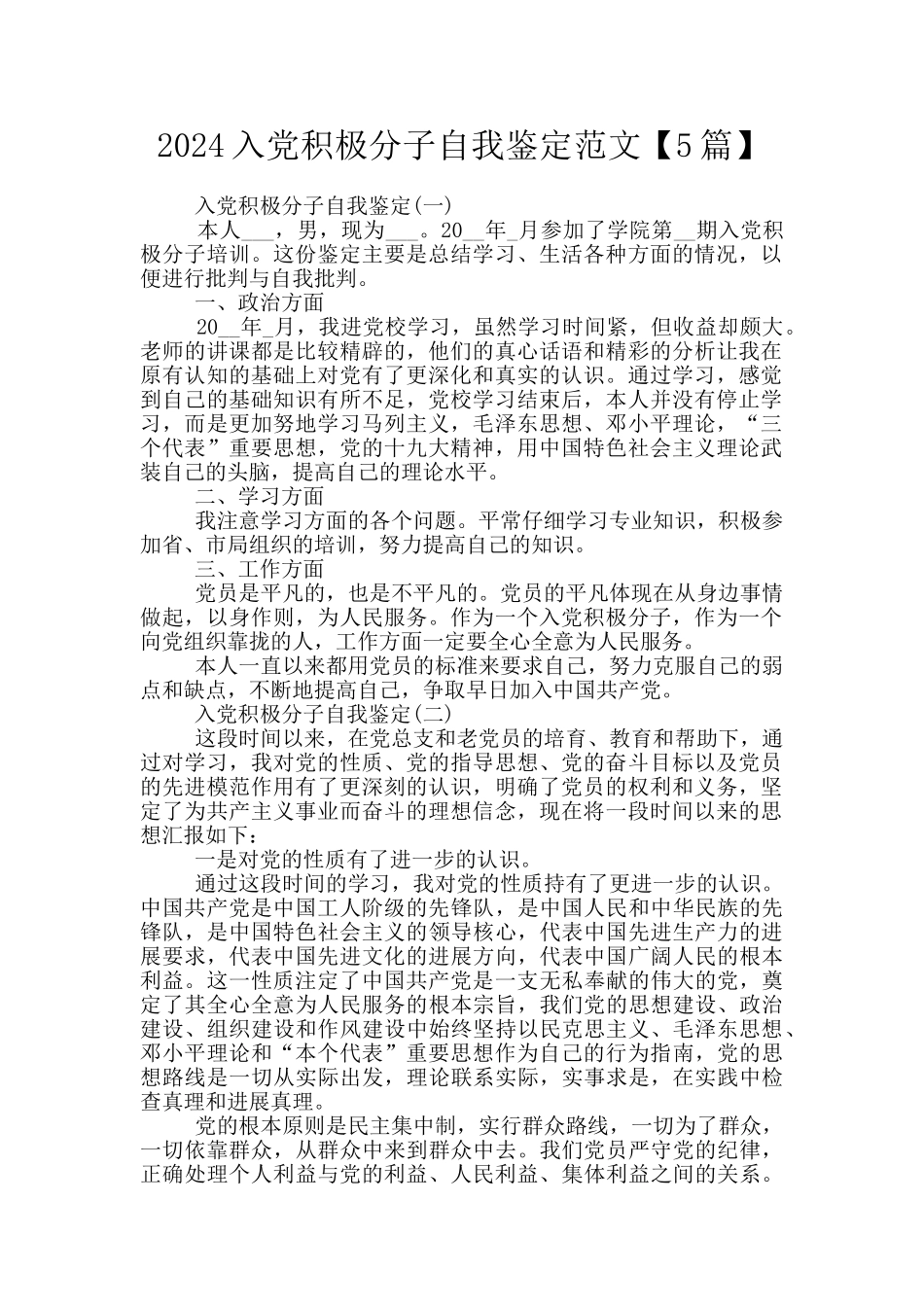 2024入党积极分子自我鉴定范文_第1页