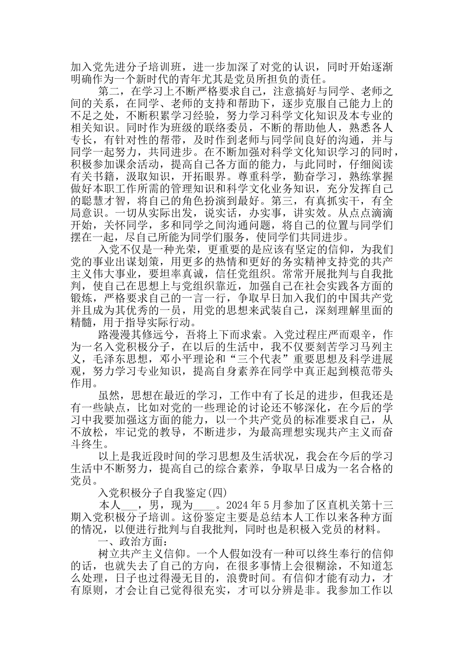 2024入党积极分子自我鉴定范文_第3页