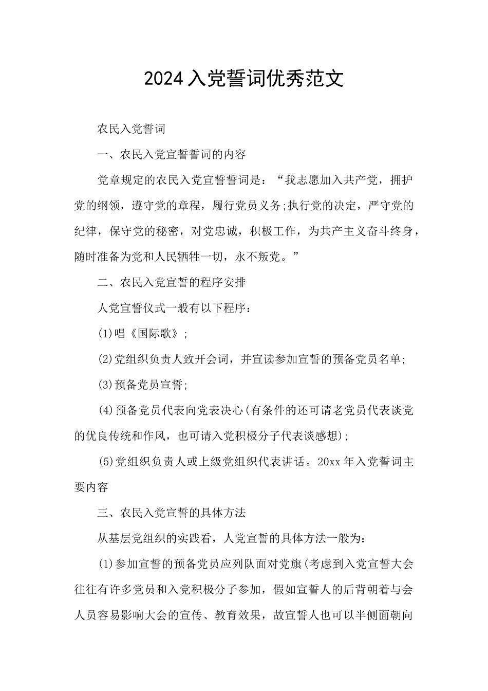 2024入党誓词优秀范文_第1页