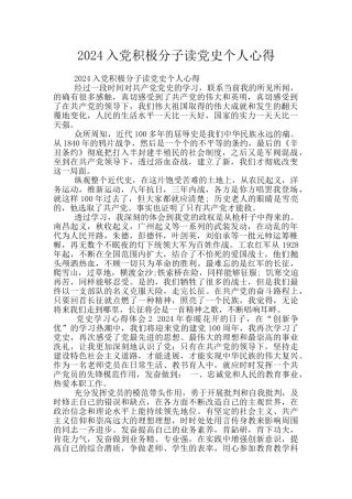 2024入党积极分子读党史个人心得