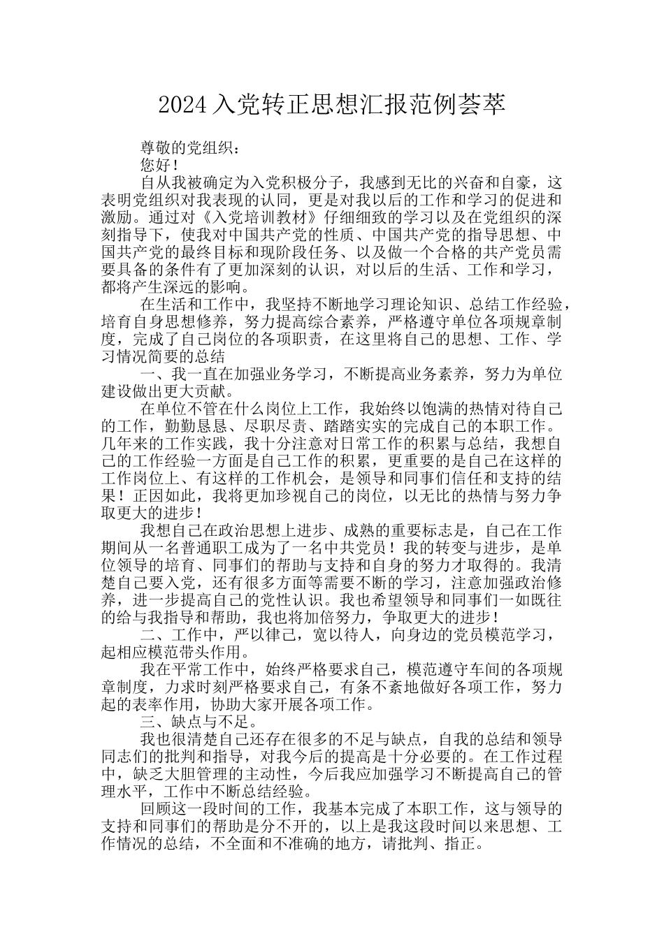 2024入党转正思想汇报范例荟萃_第1页