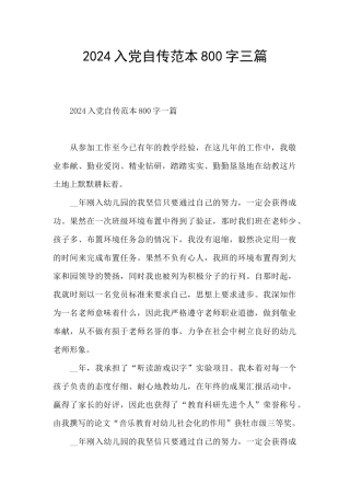 2024入党自传范本800字三篇