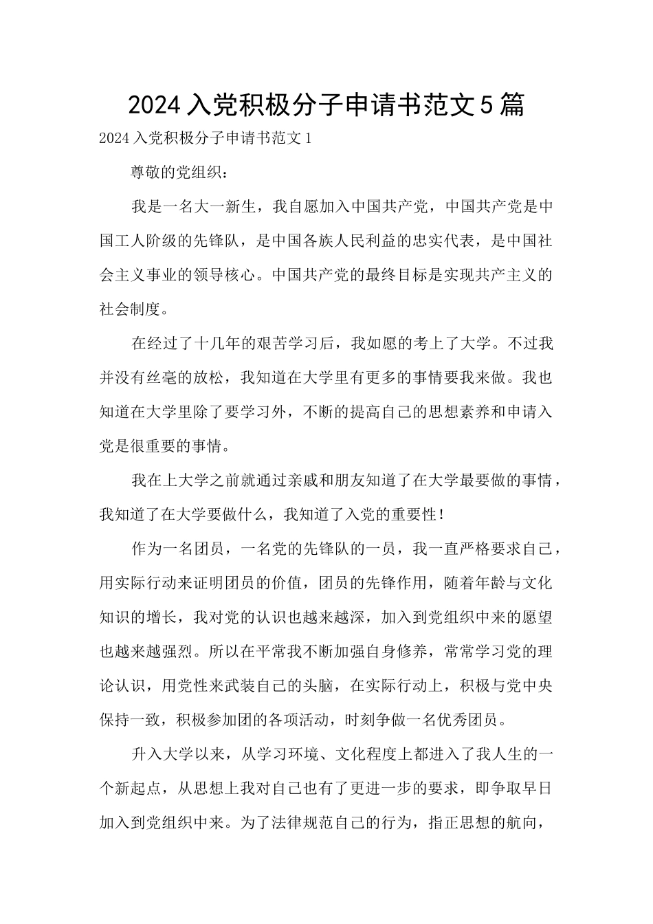2024入党积极分子申请书范文5篇_第1页