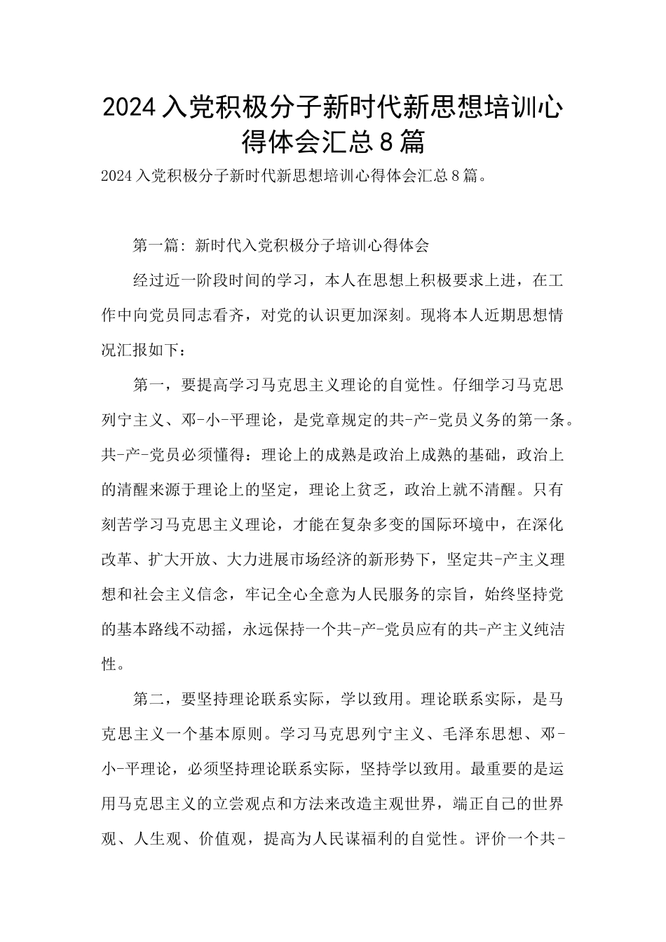 2024入党积极分子新时代新思想培训心得体会汇总8篇_第1页