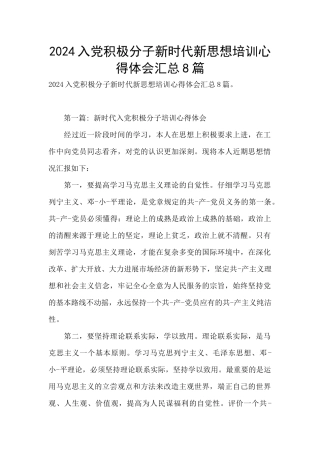 2024入党积极分子新时代新思想培训心得体会汇总8篇