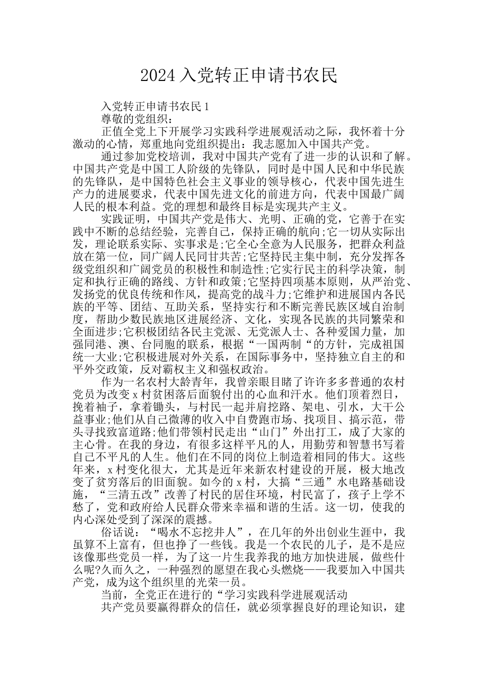2024入党转正申请书农民_第1页