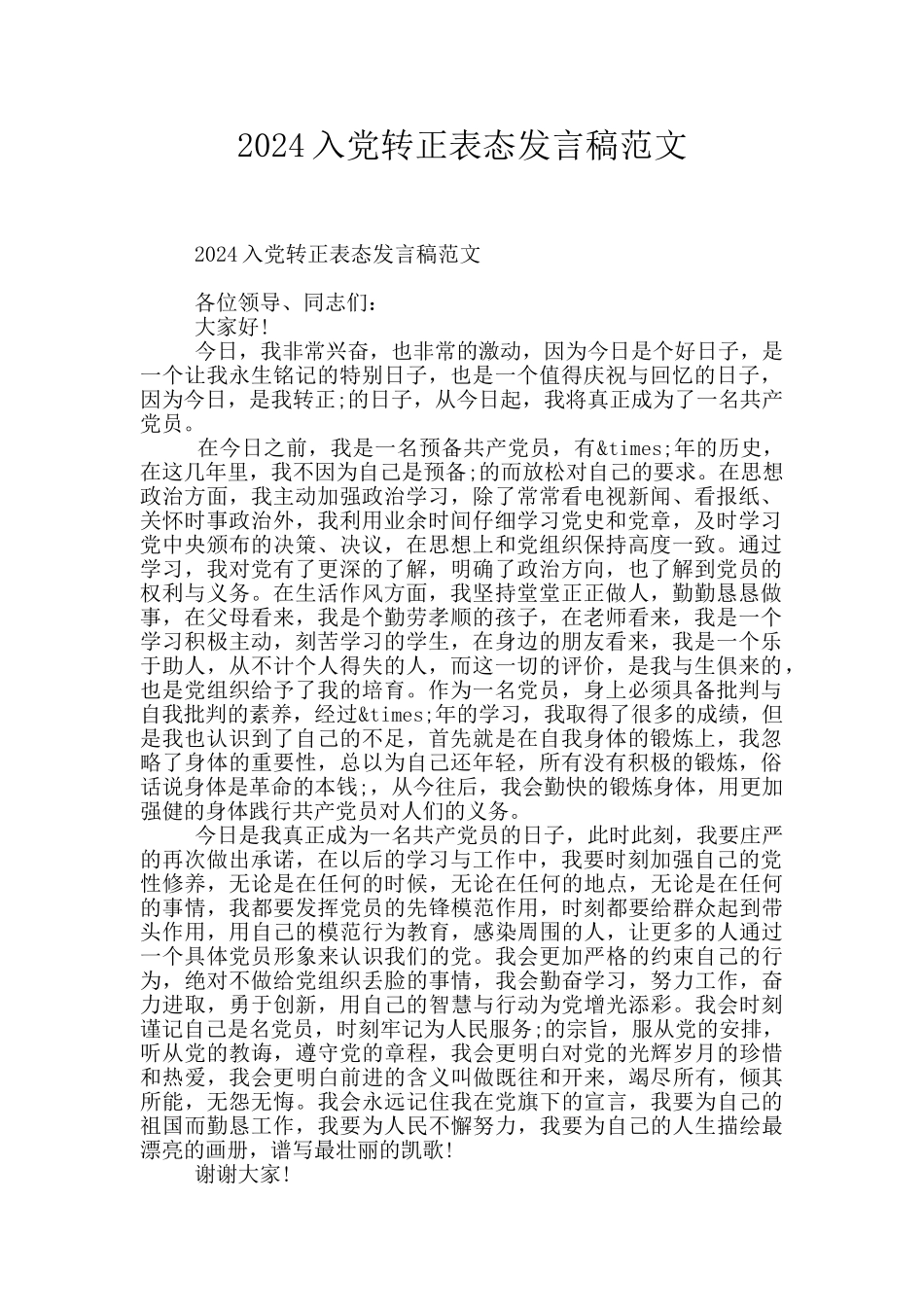 2024入党转正表态发言稿范文_第1页