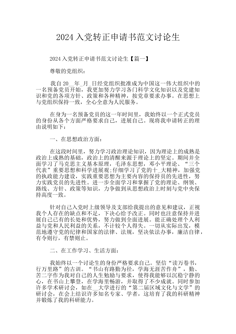 2024入党转正申请书范文研究生_第1页