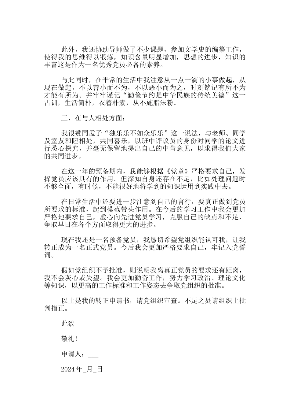 2024入党转正申请书范文研究生_第2页