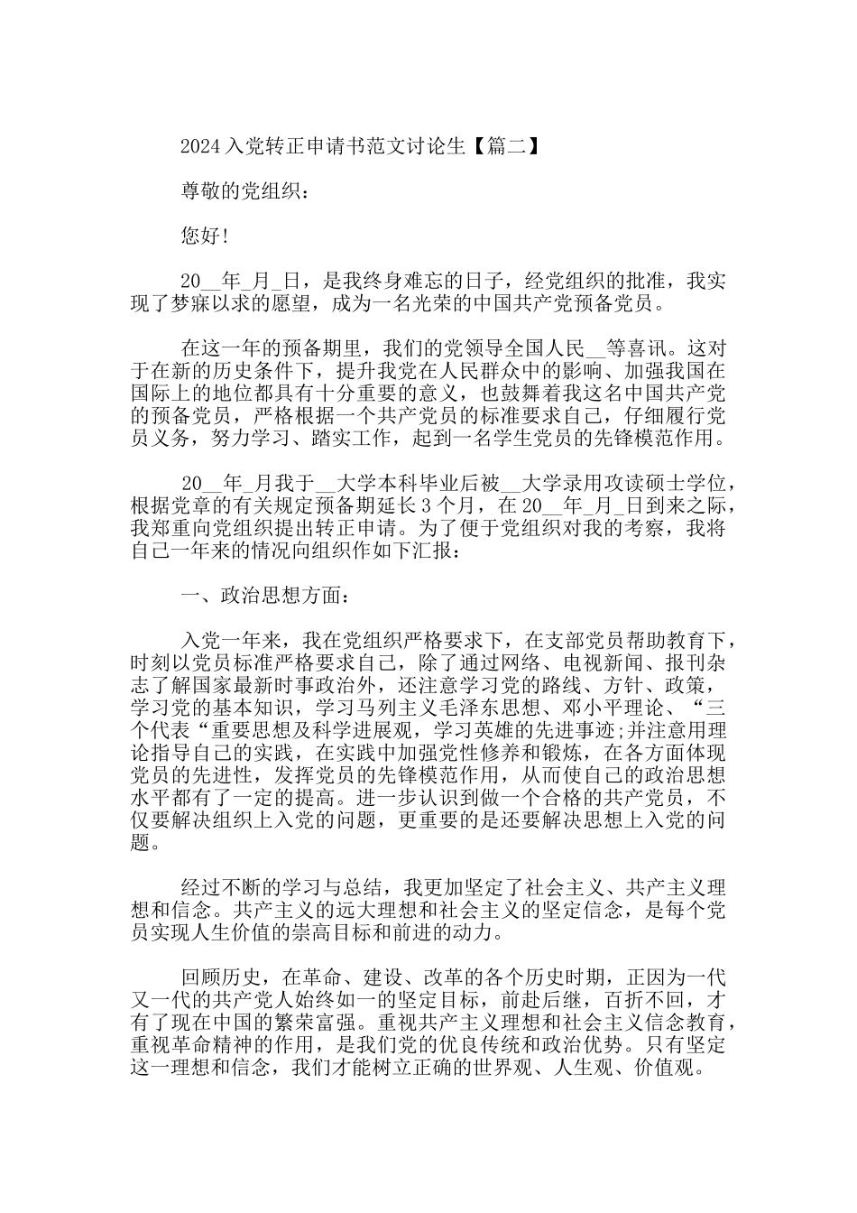 2024入党转正申请书范文研究生_第3页