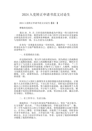 2024入党转正申请书范文研究生