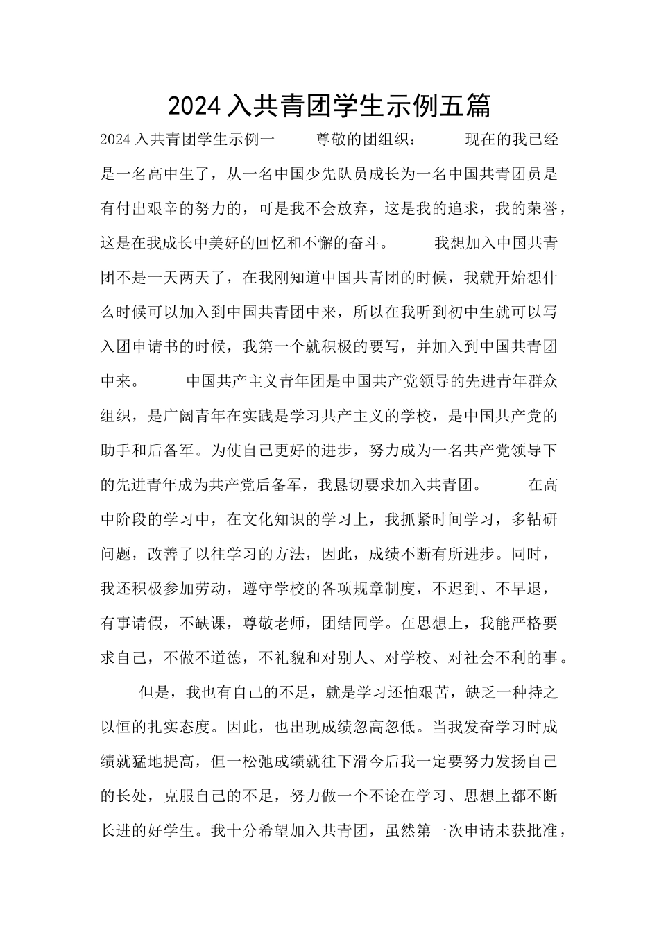 2024入共青团学生示例五篇_第1页