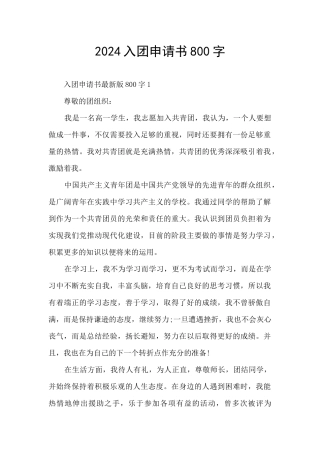 2024入团申请书800字
