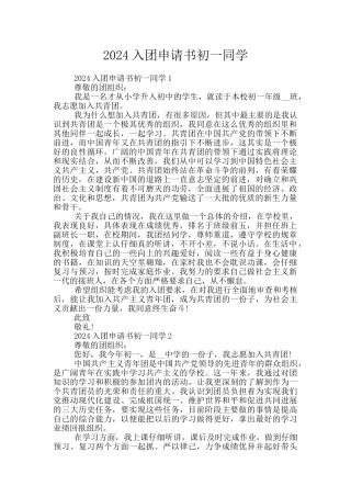 2024入团申请书初一同学