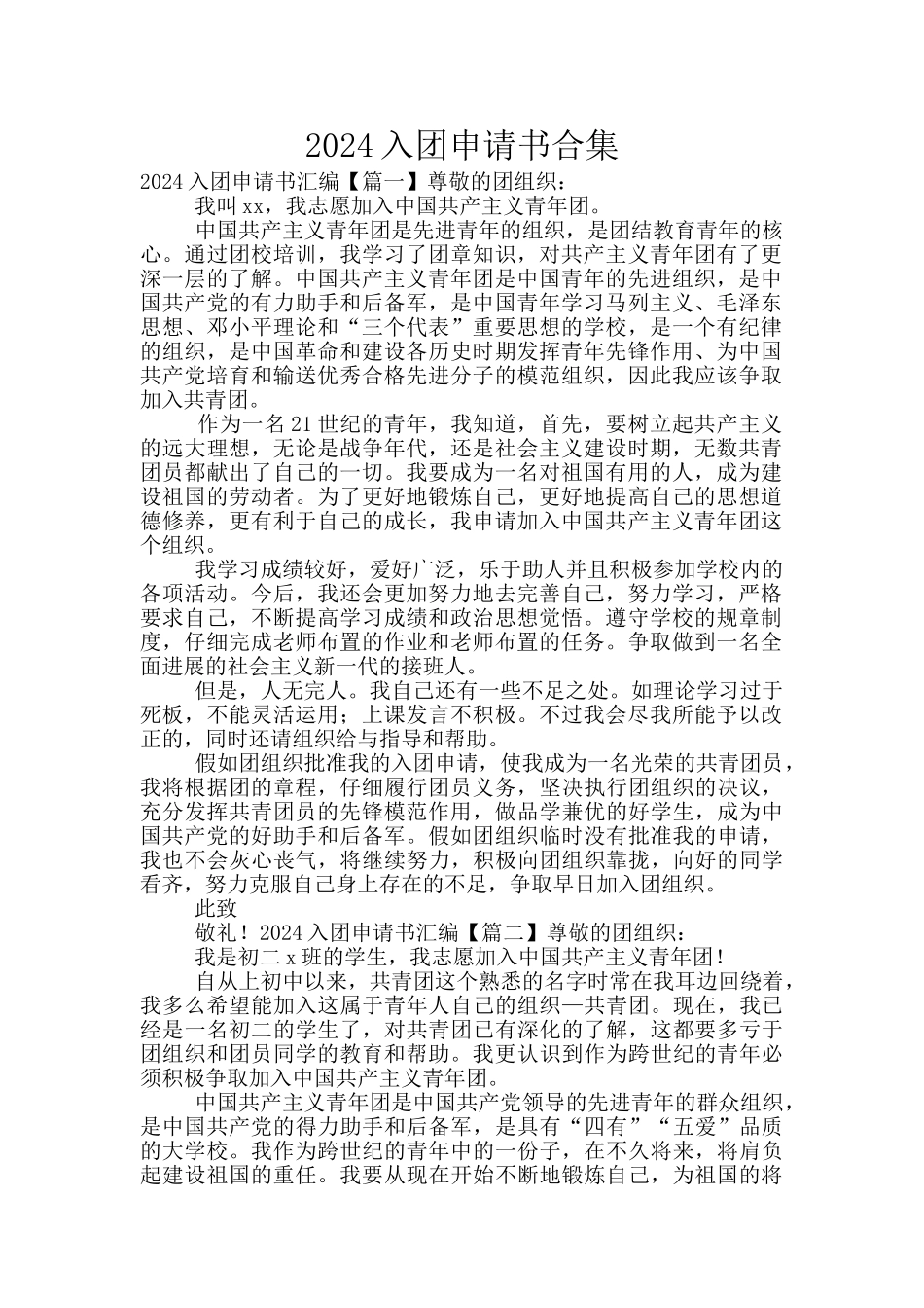 2024入团申请书合集_第1页
