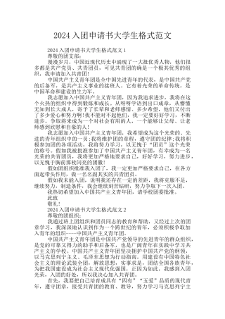 2024入团申请书大学生格式范文