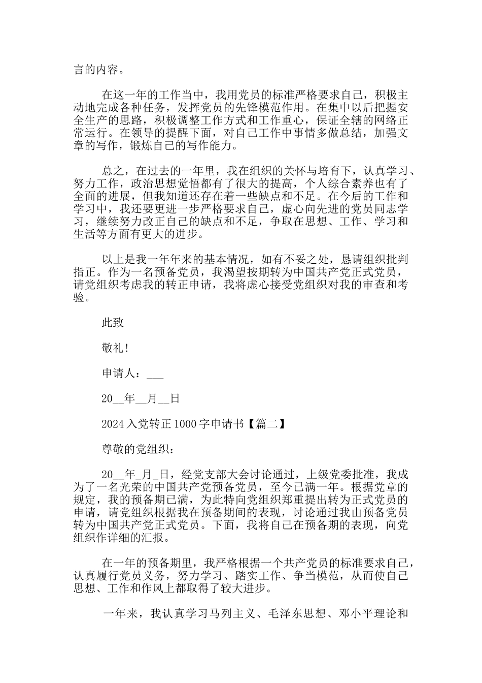 2024入党转正1000字申请书_第2页