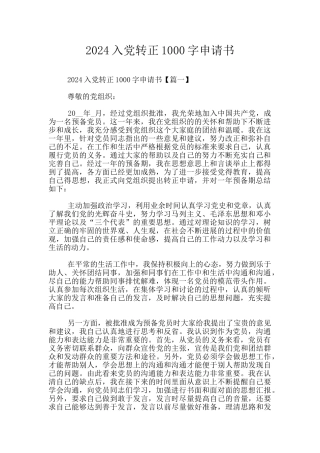 2024入党转正1000字申请书