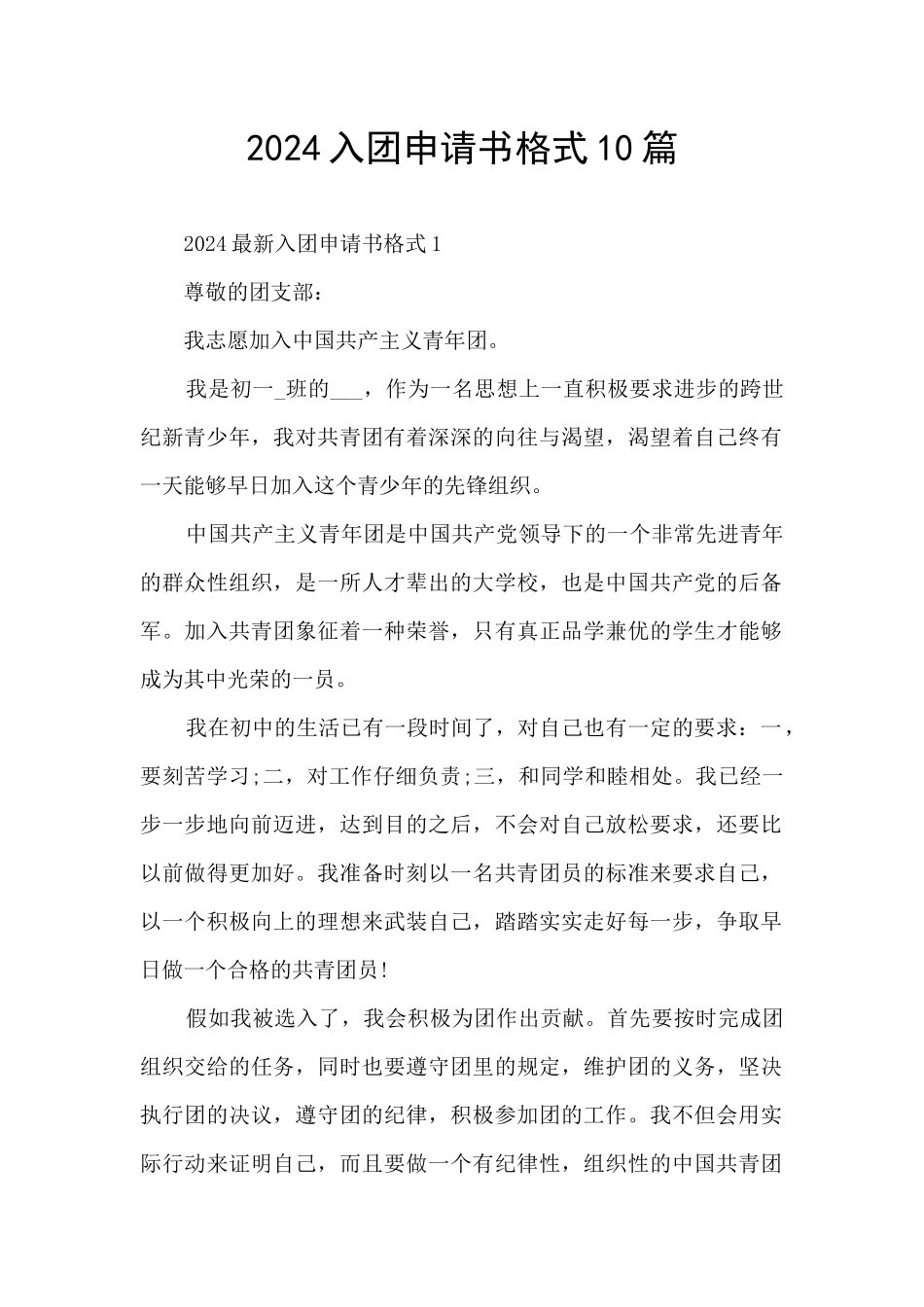 2024入团申请书格式10篇_第1页
