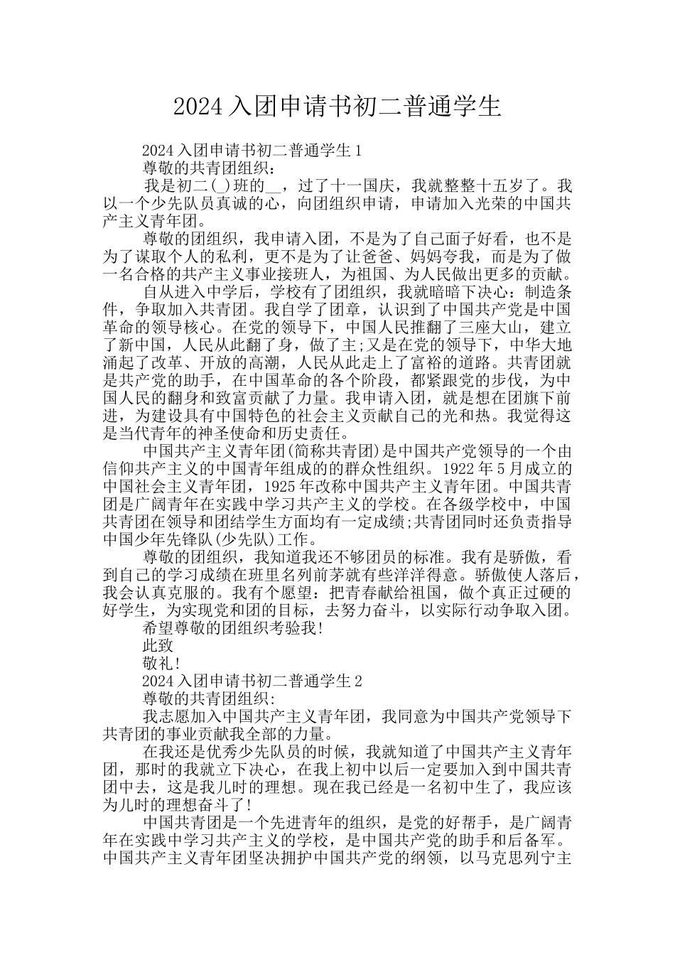 2024入团申请书初二普通学生_第1页