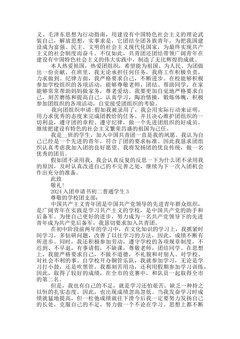 2024入团申请书初二普通学生_第2页