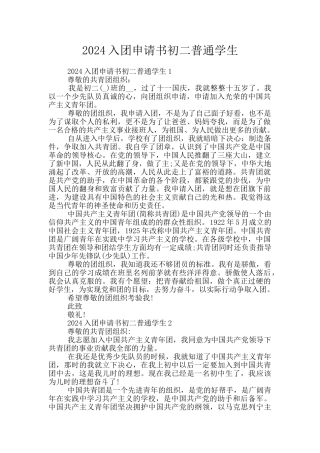 2024入团申请书初二普通学生
