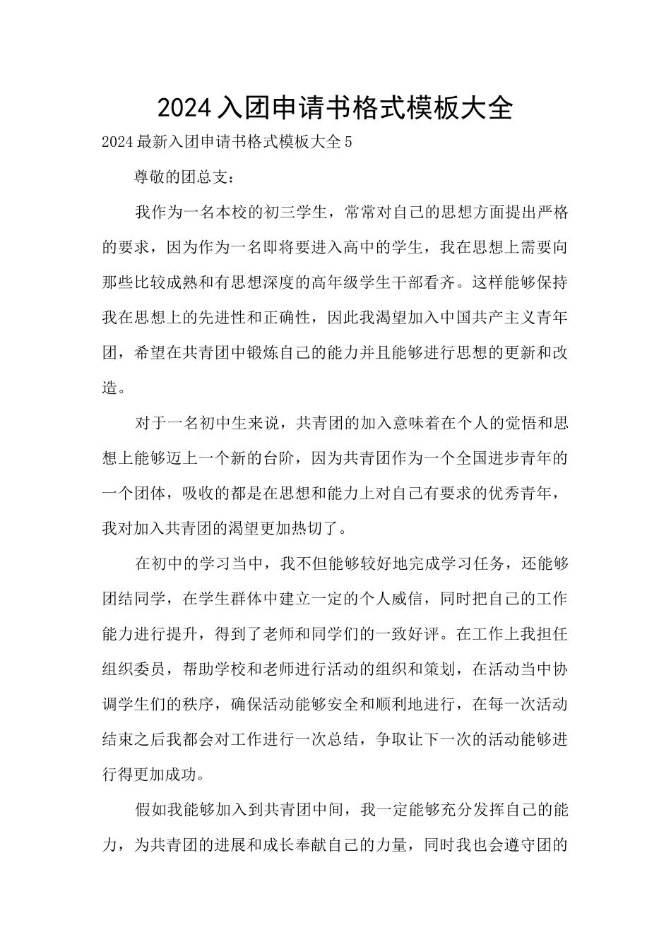 2024入团申请书格式模板大全_第1页