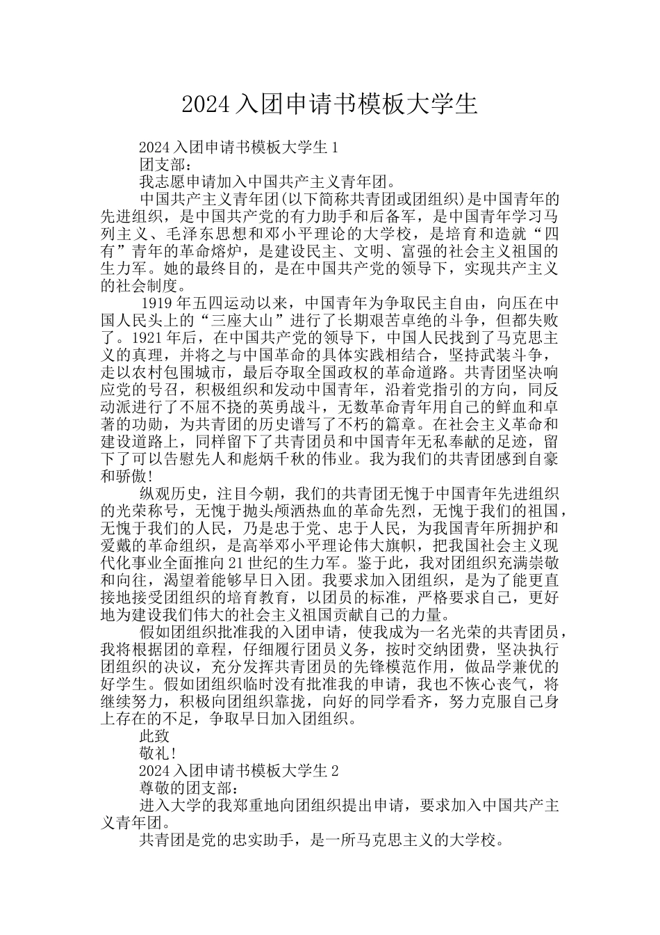2024入团申请书模板大学生_第1页