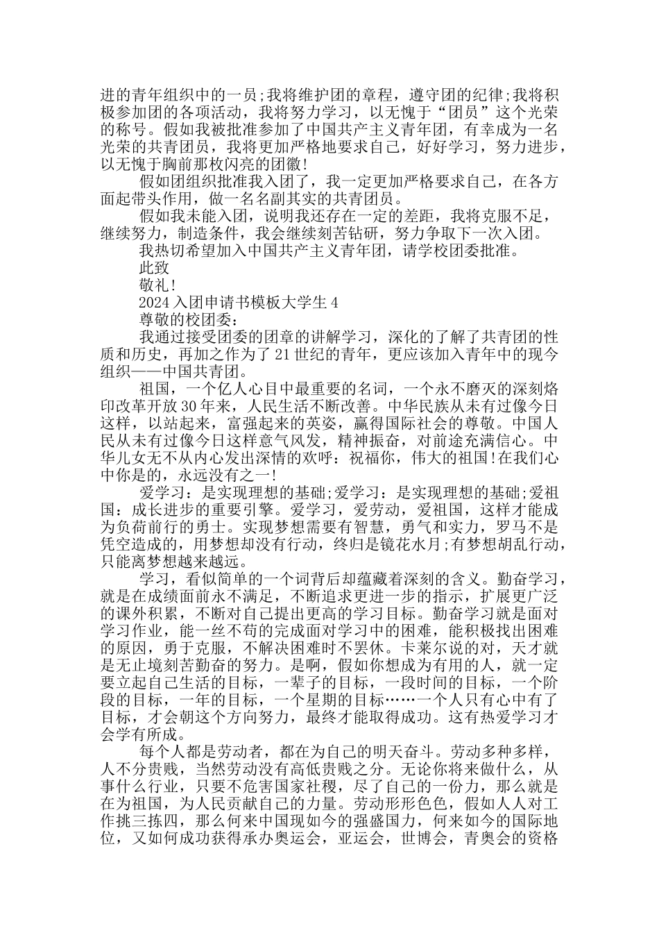 2024入团申请书模板大学生_第3页