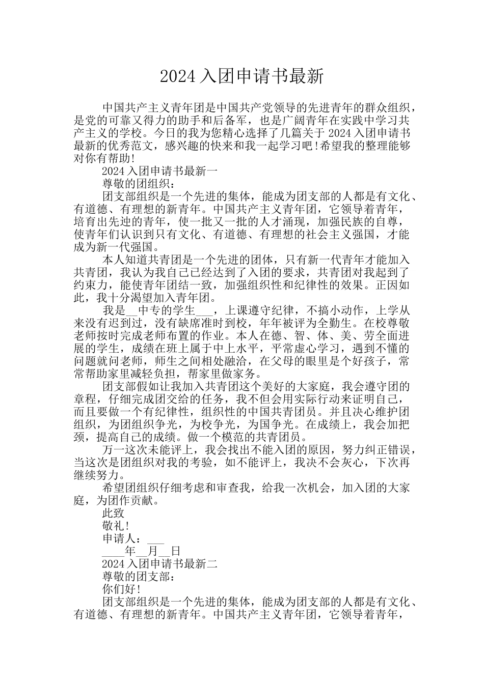 2024入团申请书最新_第1页
