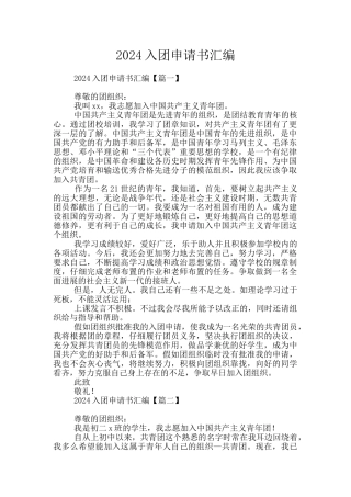 2024入团申请书汇编