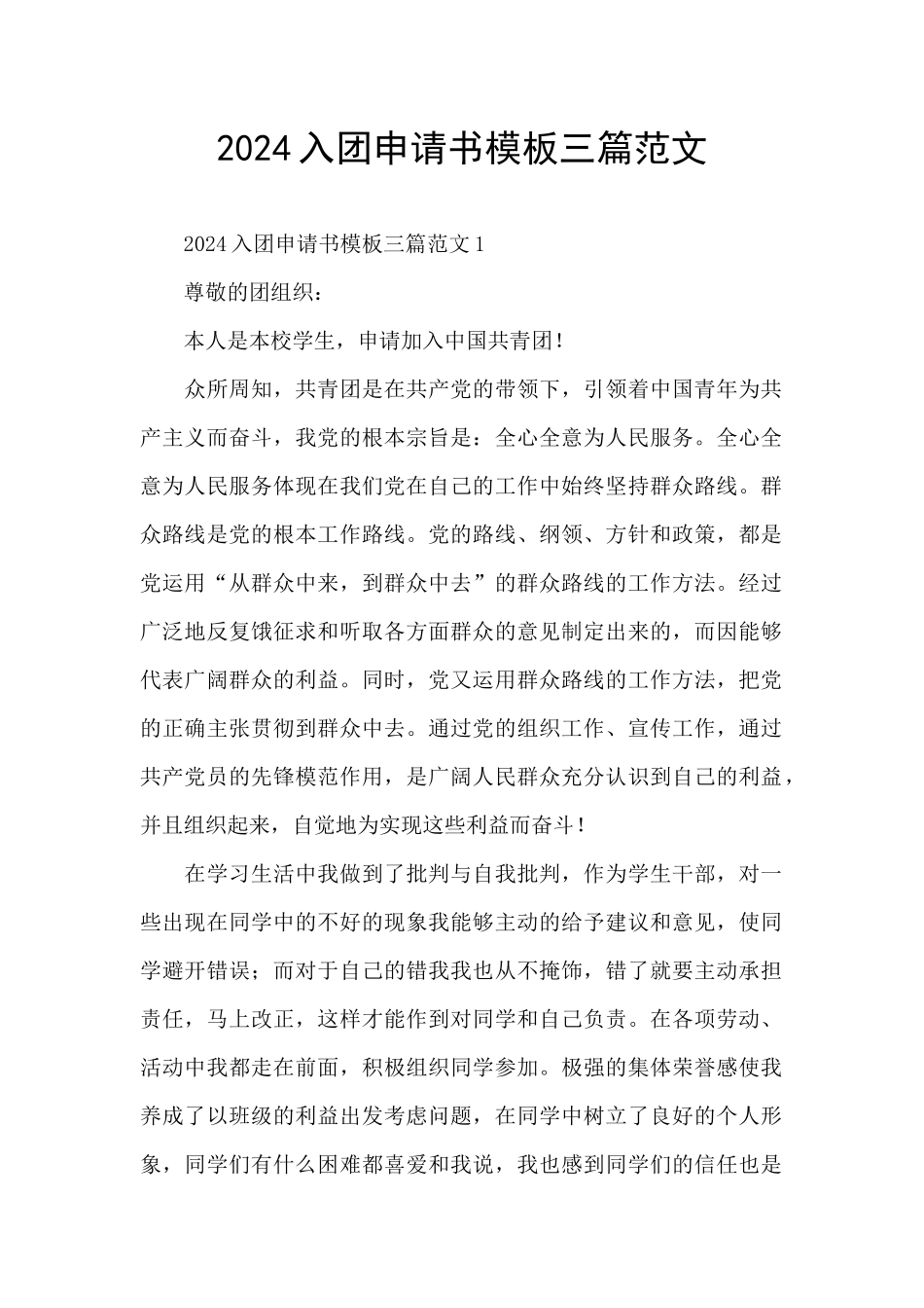 2024入团申请书模板三篇范文_第1页