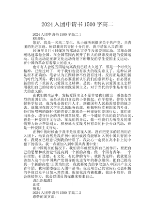 2024入团申请书1500字高二