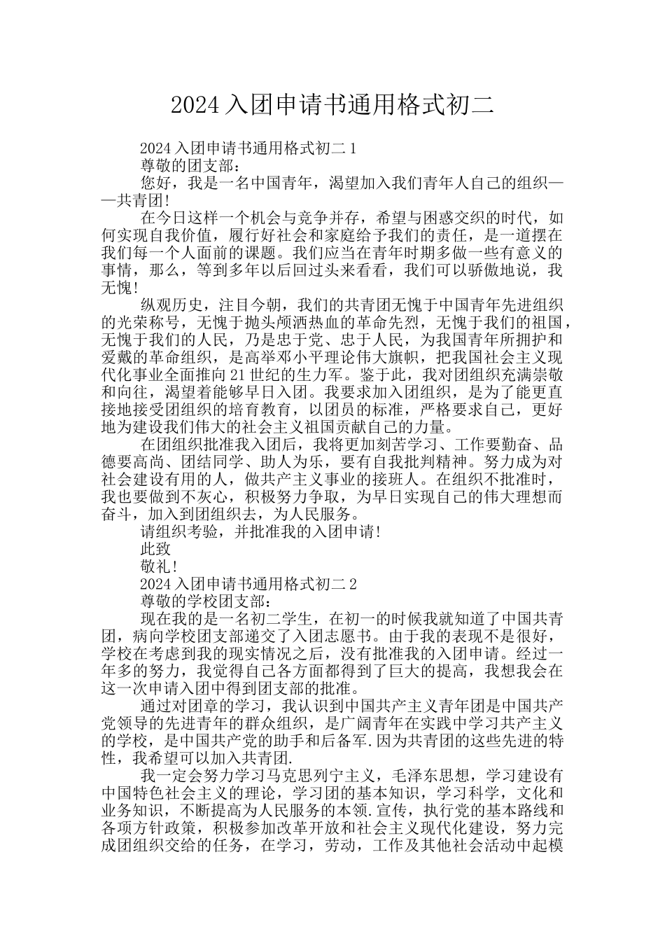 2024入团申请书通用格式初二_第1页
