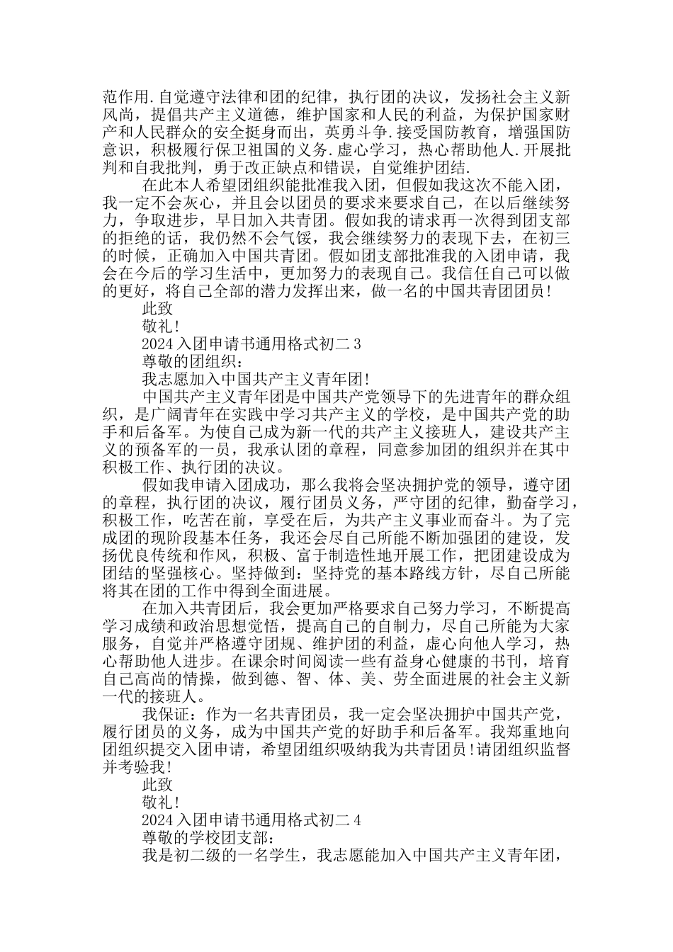 2024入团申请书通用格式初二_第2页