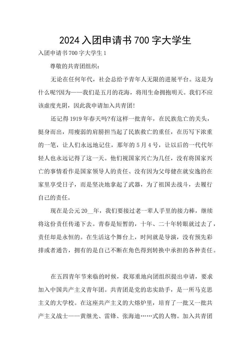 2024入团申请书700字大学生_第1页