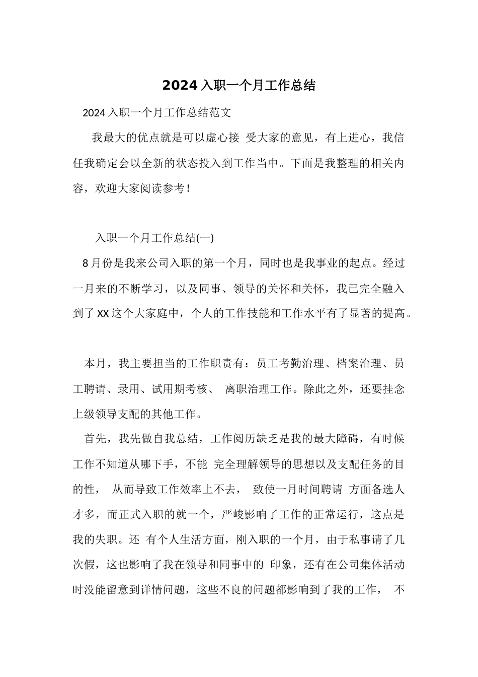 2024入职一个月工作总结-1_第1页