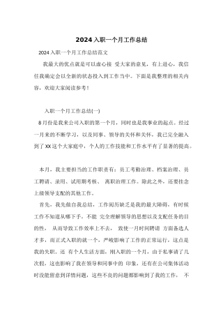 2024入职一个月工作总结-1