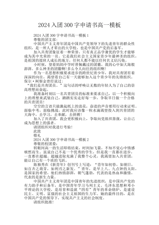 2024入团300字申请书高一模板