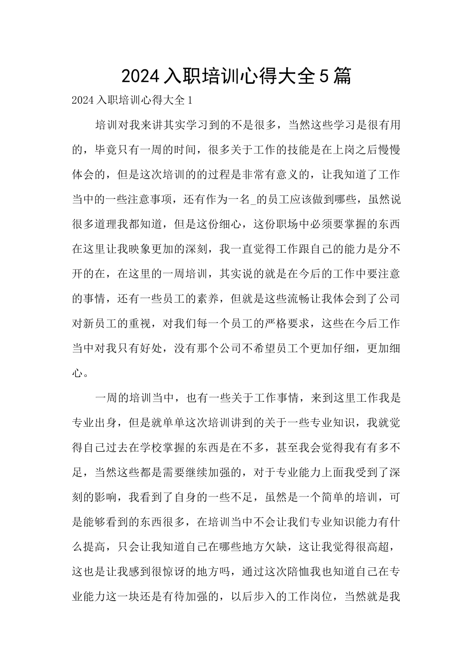 2024入职培训心得大全5篇_第1页