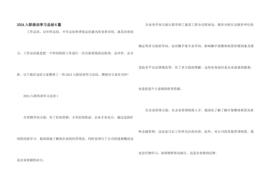 2024入职培训学习总结6篇_第1页