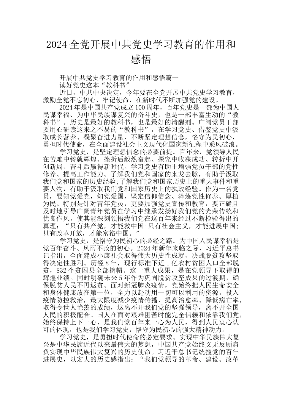 2024全党开展中共党史学习教育的作用和感悟_第1页