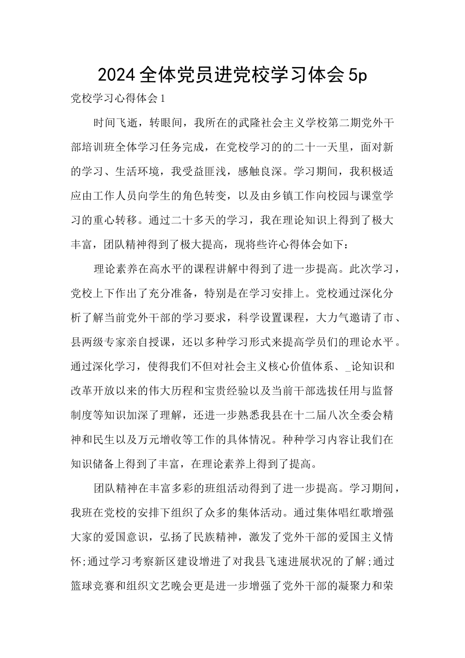 2024全体党员进党校学习体会5p_第1页